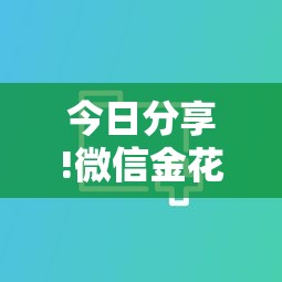 今日分享!微信金花房卡哪里买斗牛-获取