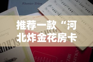 推荐一款“河北炸金花房卡模式-详细房卡教程