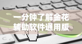 一分钟了解金花辅助软件通用版-详细房卡教程