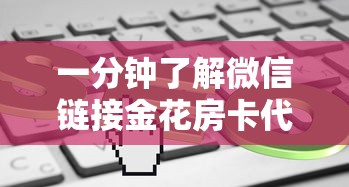 今日分享!微信链接牛牛房卡在哪里买”购买房卡介绍