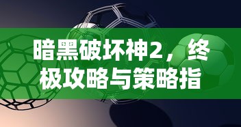 暗黑破坏神2，终极攻略与策略指南