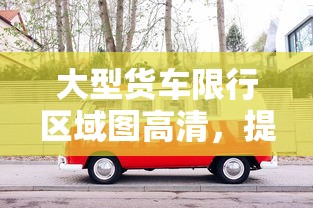 焦作市实施礼拜四限行政策，环保与民生并重的新举措