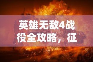 英雄无敌4战役全攻略，征服与荣耀的征途