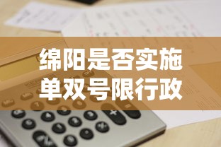 绵阳是否实施单双号限行政策？