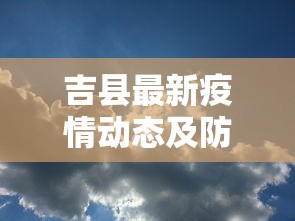 吉县最新疫情动态及防控措施