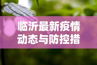 临沂最新疫情动态与防控措施分析