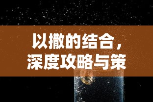 以撒的结合，深度攻略与策略指南