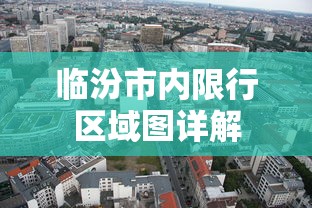 临汾市内限行区域图详解