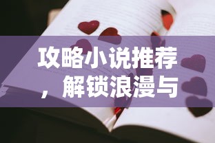 攻略小说推荐，解锁浪漫与冒险的必读指南