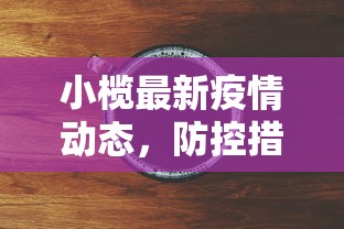 天津最新疫情发热，科学防控，共筑健康防线