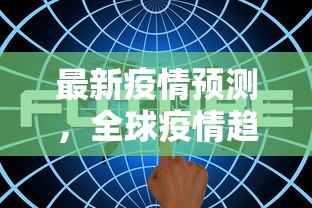 最新疫情预测，全球疫情趋势、变异病毒影响及应对策略