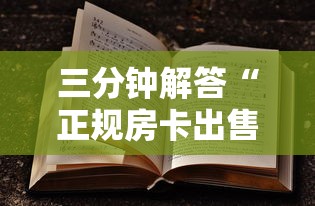 三分钟解答“微信金花房卡链接哪里买”详细房卡怎么购买教程