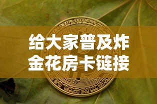 给大家普及炸金花房卡链接多少钱一张-获取房卡教程