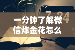 一分钟了解微信炸金花怎么创建房间-获取