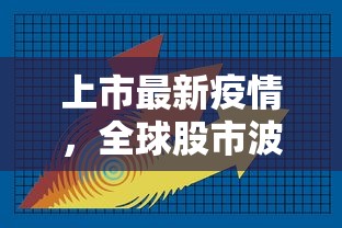 上市最新疫情，全球股市波动与应对策略