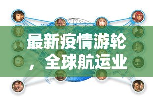 最新疫情游轮，全球航运业的挑战与应对策略