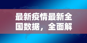 最新疫情最新全国数据，全面解析当前疫情防控形势