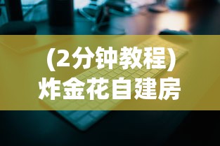 (2分钟教程)炸金花自建房app游戏-获取