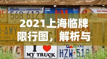 2021上海临牌限行图，解析与影响