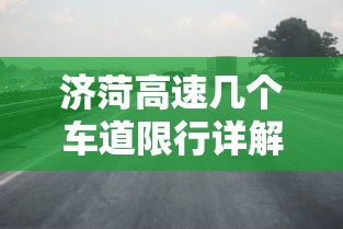 济菏高速几个车道限行详解