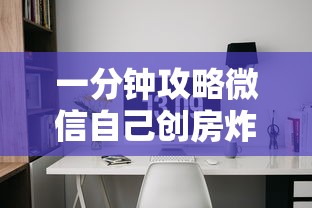 一分钟攻略微信自己创房炸金花-详细房卡教程