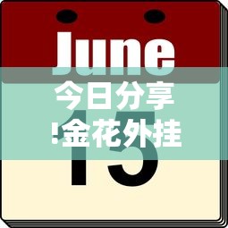 今日分享!金花外挂软件-详细房卡教程