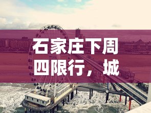 石家庄下周四限行，城市交通新举措与市民生活影响分析