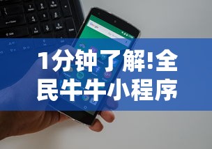 1分钟了解!全民牛牛小程序-获取