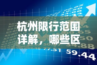 杭州限行范围详解，哪些区域受限行政策影响