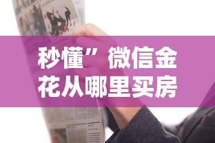 秒懂”微信金花从哪里买房卡-获取