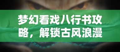 梦幻看戏八行书攻略，解锁古风浪漫与策略智慧的双重盛宴