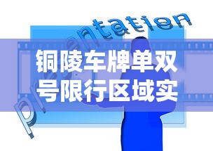 铜陵车牌单双号限行区域实施策略与影响分析