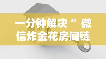 一分钟解决 ”微信炸金花房间链接怎么创建-获取