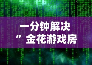 一分钟解决 ”金花游戏房卡出售-获取房卡教程