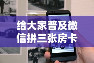 给大家普及微信拼三张房卡链接-链接如何购买