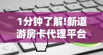 1分钟了解!新道游房卡代理平台-获取房卡教程