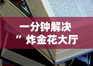 分享实测“微信牛牛炸金花房卡链接在哪里买-链接教程