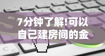 7分钟了解!可以自己建房间的金花软件-链接教程