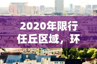 2020年限行任丘区域，环保行动与城市规划的交响曲