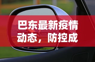 巴东最新疫情动态，防控成效显著，经济复苏稳步前行