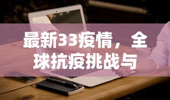 最新33疫情，全球抗疫挑战与应对策略