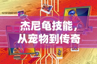 杰尼龟技能，从宠物到传奇的进化之路