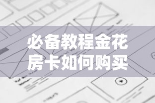 必备教程金花房卡如何购买-详细介绍房卡使用方式