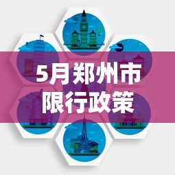 5月郑州市限行政策详解与影响分析