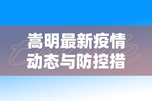 嵩明最新疫情动态与防控措施综述