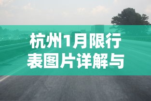 杭州1月限行表图片详解与交通规划建议