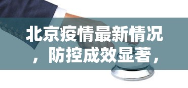 北京疫情最新情况，防控成效显著，但仍需保持警惕