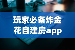 玩家必备炸金花自建房app游戏-获取