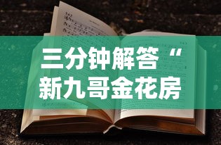 三分钟解答“新九哥金花房卡-详细房卡教程