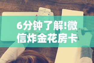 6分钟了解!微信炸金花房卡多少钱一张-获取房卡方式